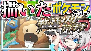 【プラチナ #03】描いたポケモンしか使えないプラチナ！！！！！！あの輝きを、再びーーー【#針呑しろのポケモンしろ】