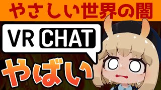 VRChat初心者に伝えたいこと3選（00:04:17 - 00:06:28） - VRチャット初心者向け闇落ちユーザー批判ワールドの登場から発展した炎上事件と初心者が気をつけたいことを3つ紹介したい【VRChat事件簿】