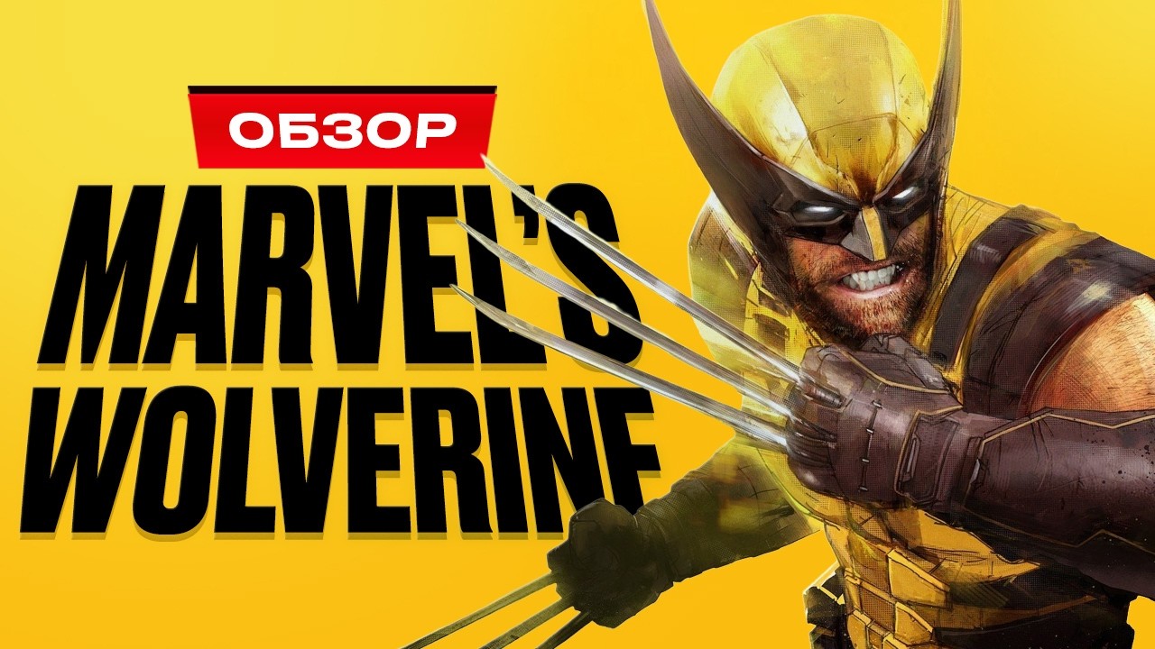 Обзор Marvel's Wolverine