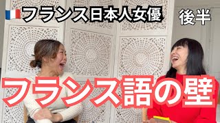 フランスで語る｜日本人女優フランス語の壁