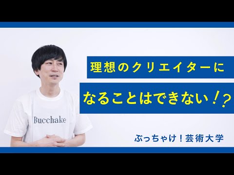 今、あなたが思い描くクリエイターになれる可能性は！？_京都芸術大学「ぶっちゃけ！芸術大学」#9
