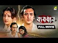 Byabodhan ব্যবধান Full Movie Victor Banerjee Moon Moon Sen Tapas Paul Indrani Dutta