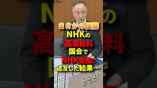 ㊗️100万再生！NHKの高過ぎる給料に鋭い追求 #政治 #国会 #日本維新の会 #nhk