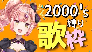 【 歌枠 】2000年代～2009年代縛り歌枠🎤初見さんも大歓迎！ アニソン / ボカロ / Jpop【 karaoke / vtuber 】時羽あいの