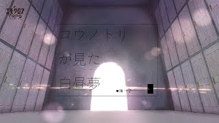 【エモクロアTRPG】『コウノトリが見た白昼夢』PV