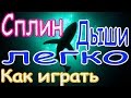 Сплин - Дыши легко - простой разбор 