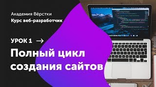 Урок 1. Полный цикл создания сайтов