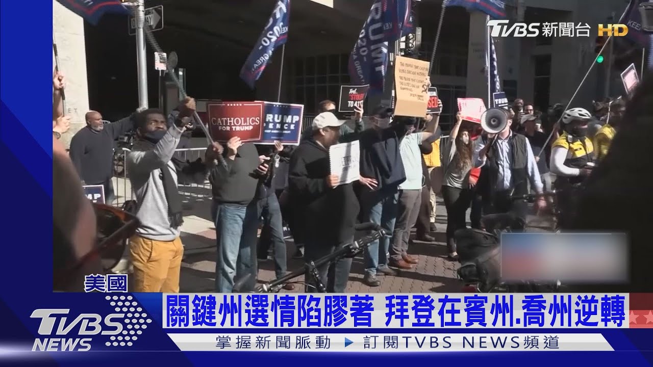 關鍵州選情陷膠著 拜登在賓州、喬州逆轉