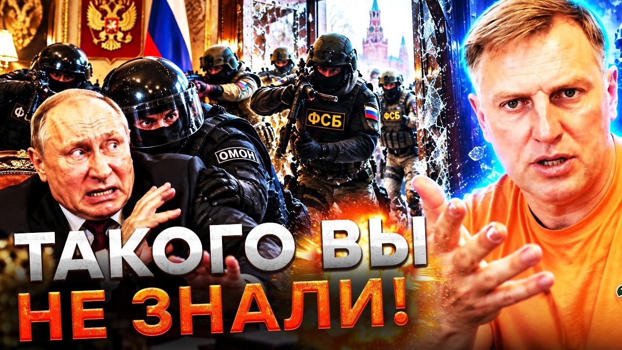 В БУНКЕРЕ ЦАРЯ ТОТАЛЬНАЯ ПАНИКА! ФСБ тайно готовит арест ПУТИНА? Маски в КРЕМ