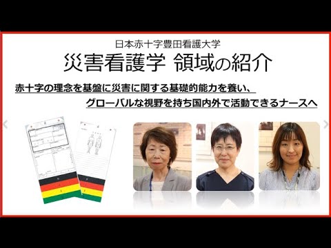 災害看護学領域の紹介