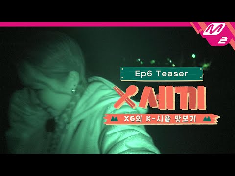 (Teaser) [X세끼] "또 올 수 있겠지?🥺" 아쉬움 가득한 XG의 마지막 이야기 COMING SOON | Ep.6