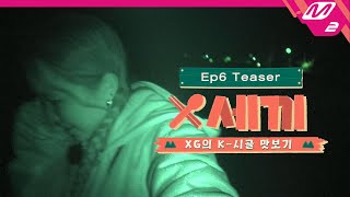 (Teaser) [X세끼] "또 올 수 있겠지?🥺" 아쉬움 가득한 XG의 마지막 이야기 COMING SOON | Ep.6