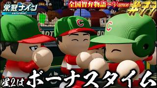 【パワプロ2026】【栄冠ナイン】星2はボーナスタイム #77