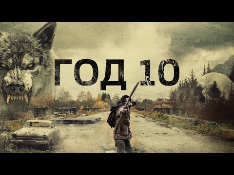 Год 10 - Русский трейлер (2024)