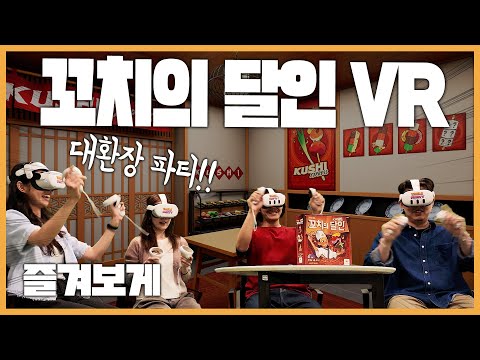 VR로 즐겨보는 꼬치의 달인!!! 대환장 파티!!!