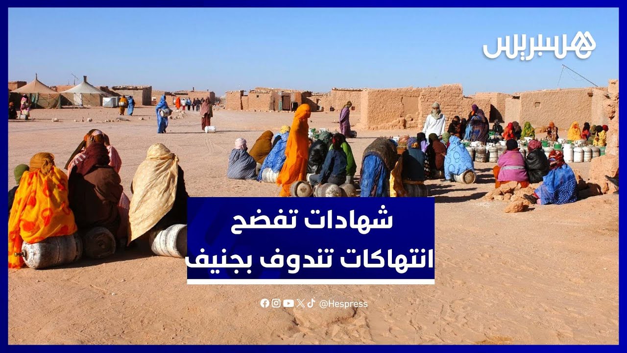 شهادات صادمة تفضح الانتهاكات في مخيمات تندوف أمام مجلس حقوق الإنسان بجنيف thumbnail