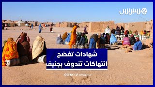 شهادات صادمة تفضح الانتهاكات في مخيمات تندوف أمام مجلس حقوق الإنسان بجنيف thumbnail