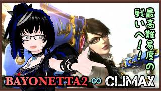 【ベヨネッタ2】最高難易度に挑め！∞CLIMAXへの挑戦【バ美肉】