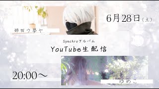 『Synchroアルバムプロジェクト』について作曲家「姉田ウ夢ヤさん」と対談生配信【#sync_project】