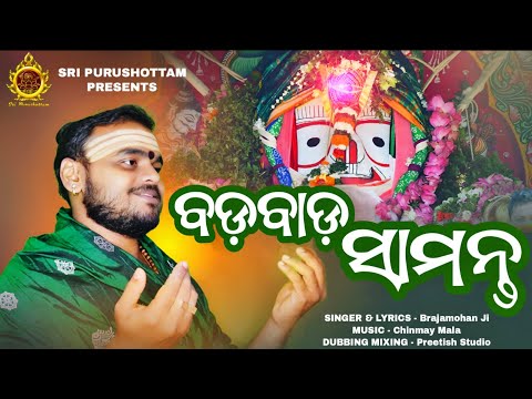 Bada Bada Samanta | Shri Balabhadra Bandana | ବଡ଼ ବାଡ଼ ସାମନ୍ତ | ଶ୍ରୀ ବଳଭଦ୍ର ବନ୍ଦନା