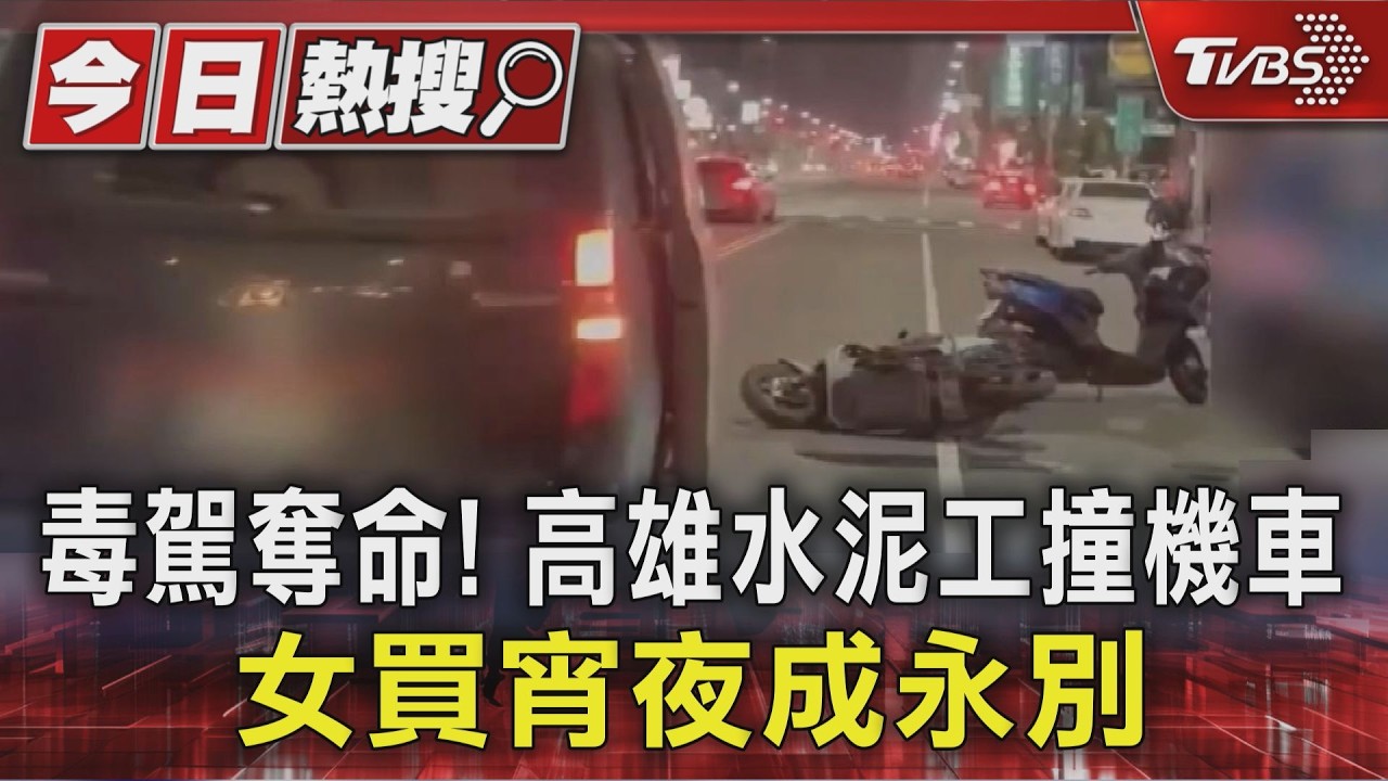 影音/高雄毒駕奪命!母心疼孩子買宵夜 遭水泥工追撞死亡