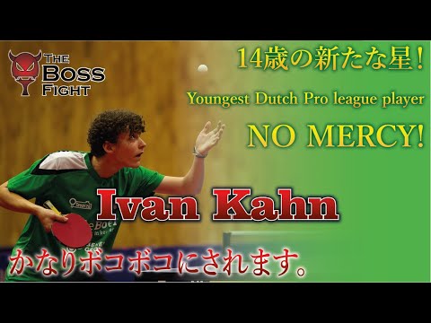 新たな星！The 14 years old Dutch Talent Ivan Kahn! Insane entertaining shots! かなりボコボコにされます。