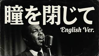 瞳をとじて (English Ver.) – 平井堅 | Emotional Jazz Ballad | Deep Soul Arrange | 英語カバー