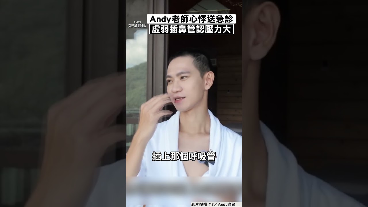 Andy老師出事了!突「心悸送急診」臉色發白插鼻管 嘆:官司太內耗