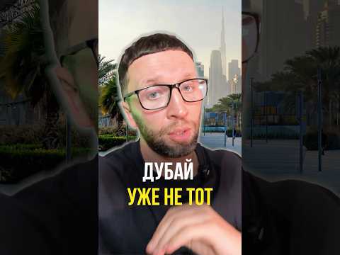 Дубай уже не тот