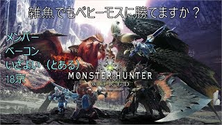 【モンハン配信】ベヒーモスやっていくぅ！！