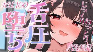 〖KU100⁝ASMR〗わぁ♥こんなに奥まで挿入っちゃうんですね…♥むっちりぐっぽりマッサージ〖yotogi sera〗