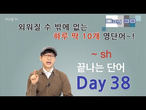 Day 38 (초급)외워질 수 밖에 없는 하루 딱 10개 영단어!
