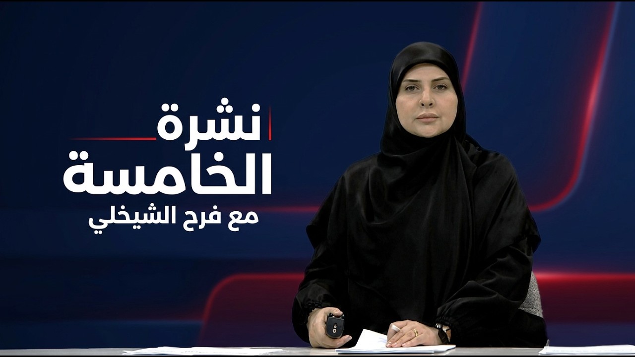 فيديو | نشرة الخامسة مع فرح الشيخلي