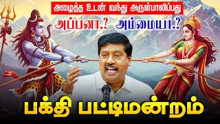 அழைத்த உடன் வந்து அருள்பாலிப்பது அப்பனா? அம்மையா? கு.ஞானசம்பந்தன் Latest Tamil Bakthi Pattimandram