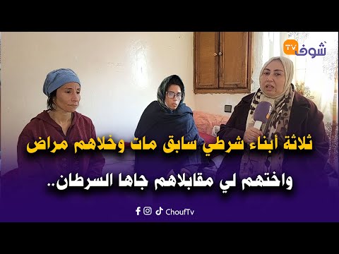 ثلاثة أبناء شرطي سابق مات وخلاهم مراض بأمرض عقلية و اختهم لي مقابلاهم جاها السرطان