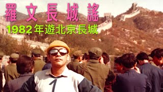 Download lagu 羅文長城謠 1982年遊北京長城珍貴照片 Roman Tam Great Wall mp3