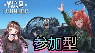 【War Thunder】雑談しながら気軽にWar Thunder! 陸海空！いざ...共に散ろうではないか！参加型　初見さん大歓迎！