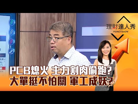 【理財達人秀】PCB熄火 主力割肉偷跑？ 大單挺不怕關 軍工成妖？｜李兆華、權證小哥 2025.08.04 part3