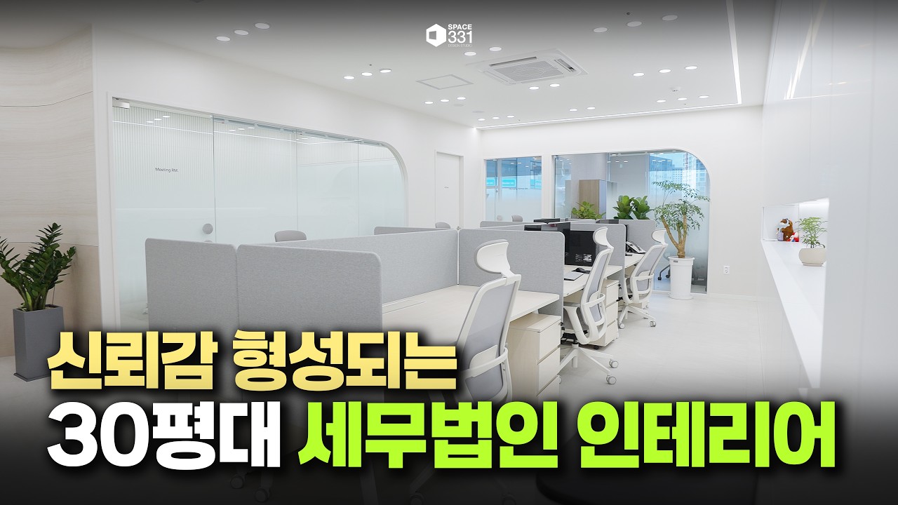 방문 고객님이 가질 첫인상과 신뢰를 중심으로 만든 공간｜30평대 오피스 인테리어
