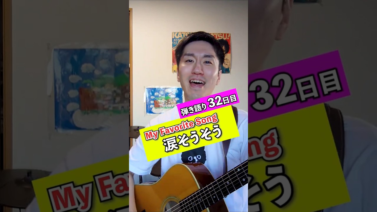 ​【カバー】涙そうそう / BEGIN（弾き語り32日目）