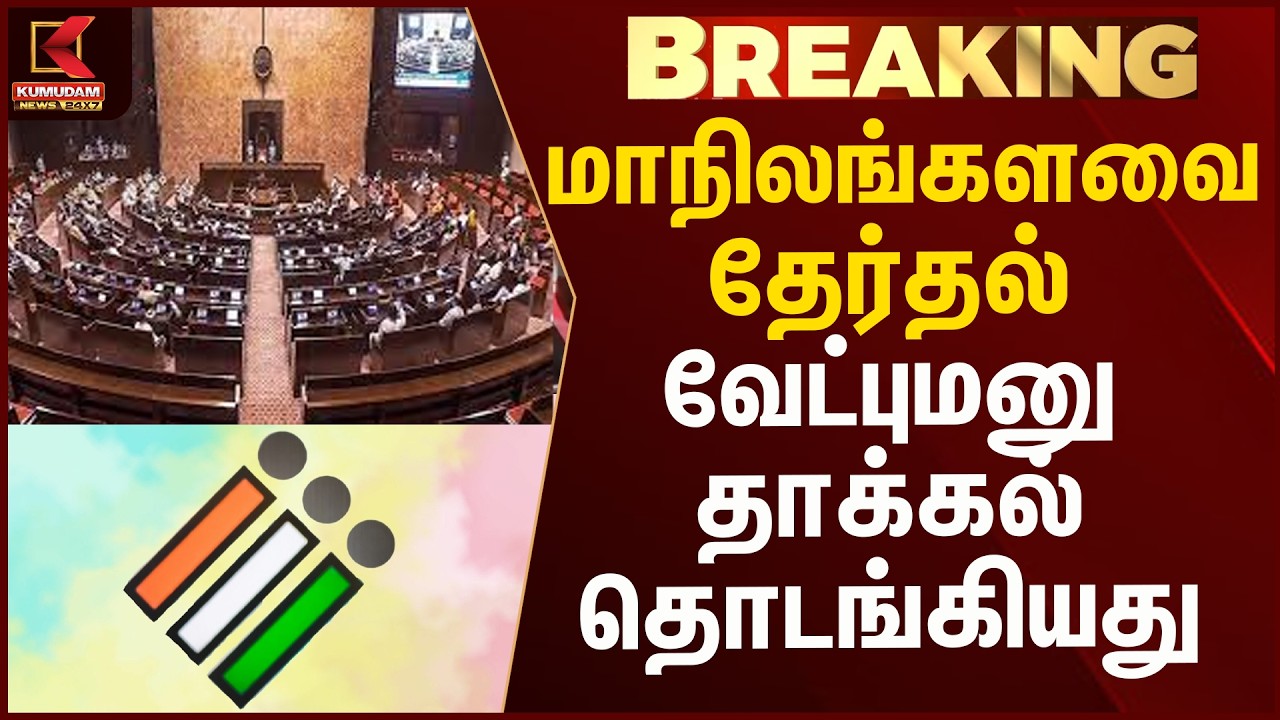 மாநிலங்களவை தேர்தல் வேட்புமனு தாக்கல் தொடங்கியது | Kumudam News