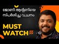 JOHNY ANTONY ജോണി ആന്റണിയെ സ്പർശിച്ച വചനം Yeshu Lo