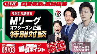 ♯73 日吉の絶叫ポイント！辰盛！【ゲスト：松本吉弘・尻無濱航】