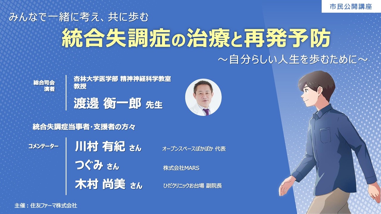 統合失調症の治療と再発予防 ～自分らしい人生を歩むために～ ＜市民公開講座アーカイブ配信＞