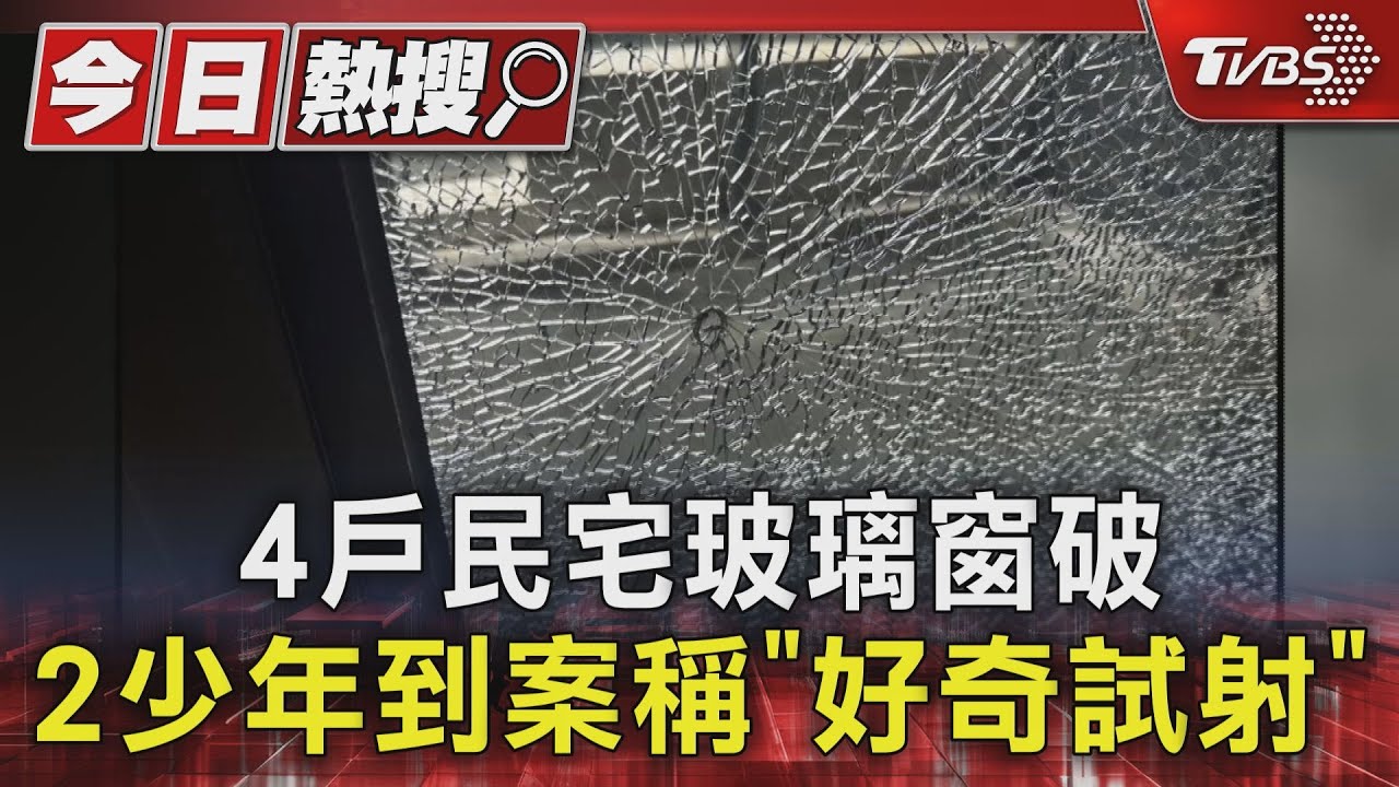 4戶民宅玻璃窗破　2少年到案稱「好奇試射」