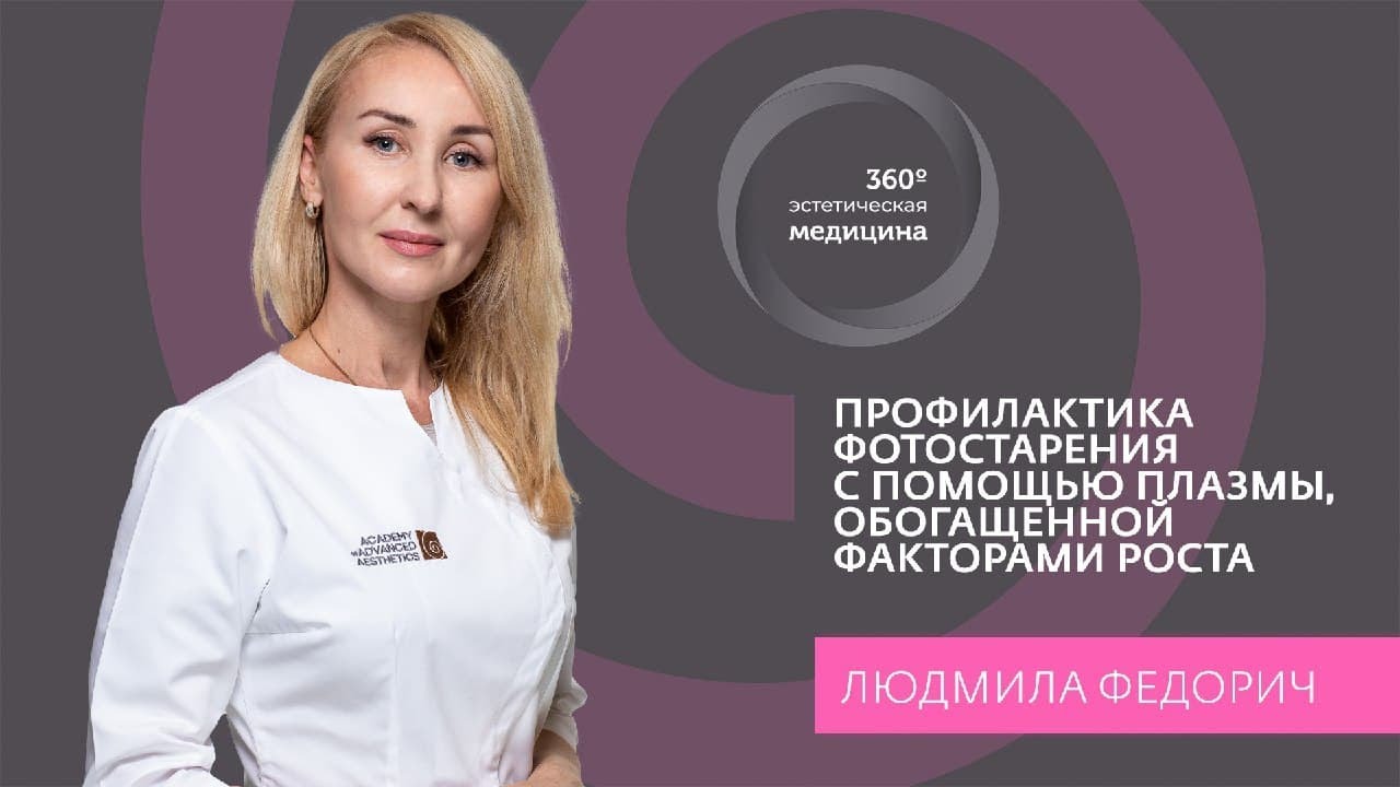 Профилактика фотостарения с помощью плазмы, обогащенной факторами роста