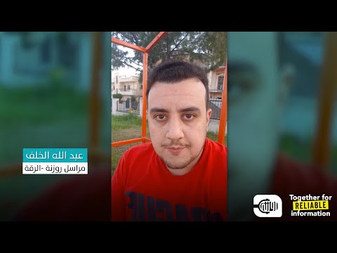 من الرقة... روزنة تشارك بحملة معاً لمعلومات صحيحة وموثوقة