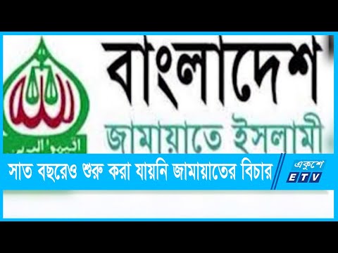 তদন্ত প্রতিবেদন দাখিল হলেও শুরু করা যায়নি জামায়াতের বিচার