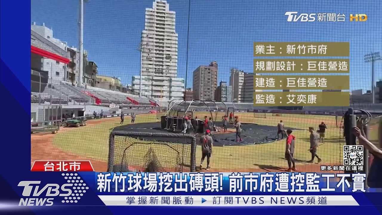 新竹球場挖出磚頭!前市府遭控監工不實