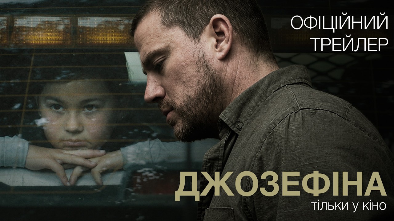 Кадр з офіційного українського трейлера фільму «Джозефіна»